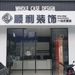 张家界市永定顺利装修公司